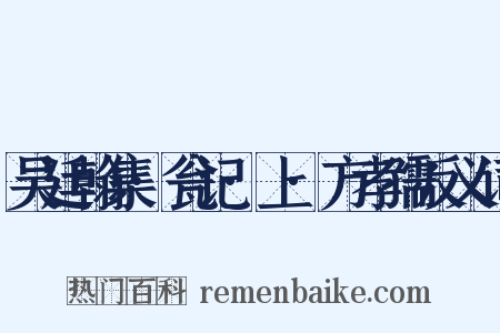 吴廷翰集·瓮记·上·方孝孺反义词是什么意思的图片